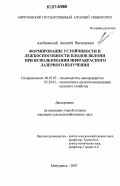 Аксёновский, Алексей Васильевич. Формирование устойчивости и лежкоспособности плодов яблони при использовании инфракрасного лазерного излучения: дис. кандидат сельскохозяйственных наук: 06.01.07 - Плодоводство, виноградарство. Мичуринск. 2007. 192 с.