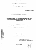 Афанасьев, Сергей Николаевич. Формирование устойчивых конкурентных преимуществ агропродовольственного комплекса: дис. кандидат экономических наук: 08.00.05 - Экономика и управление народным хозяйством: теория управления экономическими системами; макроэкономика; экономика, организация и управление предприятиями, отраслями, комплексами; управление инновациями; региональная экономика; логистика; экономика труда. Саратов. 2010. 172 с.