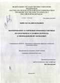 Мейстер, Вадим Юрьевич. Формирование устойчивых производственных коллективов в условиях перехода к инновационной экономике: дис. кандидат экономических наук: 08.00.05 - Экономика и управление народным хозяйством: теория управления экономическими системами; макроэкономика; экономика, организация и управление предприятиями, отраслями, комплексами; управление инновациями; региональная экономика; логистика; экономика труда. Москва. 2011. 136 с.