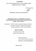 Чернышов, Александр Михайлович. Формирование устойчивых систем управления в материально-технической сфере АПК региона: дис. кандидат экономических наук: 08.00.05 - Экономика и управление народным хозяйством: теория управления экономическими системами; макроэкономика; экономика, организация и управление предприятиями, отраслями, комплексами; управление инновациями; региональная экономика; логистика; экономика труда. Воронеж. 2006. 208 с.