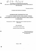 Кочнева, Евгения Васильевна. Формирование уверенности в себе у студентов средних профессиональных учебных заведений как фактор социально-профессионального становления: дис. кандидат педагогических наук: 13.00.01 - Общая педагогика, история педагогики и образования. Казань. 2005. 201 с.