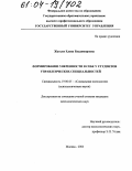 Жатько, Елена Владимировна. Формирование уверенности в себе у студентов управленческих специальностей: дис. кандидат психологических наук: 19.00.05 - Социальная психология. Москва. 2004. 172 с.