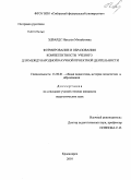 Эдвардс, Наталья Михайловна. Формирование в образовании компетентности ученого для международной научной проектной деятельности: дис. кандидат педагогических наук: 13.00.01 - Общая педагогика, история педагогики и образования. Красноярск. 2010. 228 с.