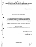 Хараман, Ольга Федоровна. Формирование в педагогическом колледже готовности к инновационной деятельности будущих воспитателей дошкольных учреждений: дис. кандидат педагогических наук: 13.00.01 - Общая педагогика, история педагогики и образования. Краснодар. 2001. 206 с.