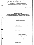 Жильцова, Евгения Ивановна. Формирование в школьном обществоведческом курсе знаний учащихся о политической системе: дис. кандидат педагогических наук: 13.00.02 - Теория и методика обучения и воспитания (по областям и уровням образования). Москва. 1998. 296 с.