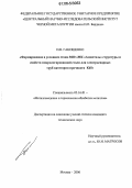 Ганошенко, Игорь Владимирович. Формирование в условиях стана 3600 МК "Азовсталь" структуры и свойств микролегированной стали для электросварных труб категории прочности К65: дис. кандидат технических наук: 05.16.01 - Металловедение и термическая обработка металлов. Москва. 2006. 175 с.