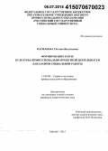 Васильева, Татьяна Виталиевна. Формирование в вузе культуры профессионально-проектной деятельности бакалавров социальной работы: дис. кандидат наук: 13.00.08 - Теория и методика профессионального образования. Москва. 2015. 203 с.