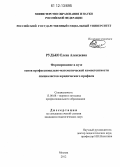 Рудько, Елена Алексеевна. Формирование в вузе основ профессионально-математической компетентности специалистов юридического профиля: дис. кандидат наук: 13.00.08 - Теория и методика профессионального образования. Москва. 2012. 199 с.