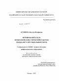 Агронина, Наталья Иосифовна. Формирование в вузе профессионально-этической культуры специалиста по социальной работе: дис. кандидат педагогических наук: 13.00.08 - Теория и методика профессионального образования. Москва. 2010. 177 с.