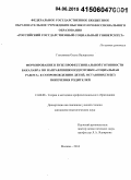 Голенкова, Ольга Валерьевна. Формирование в вузе профессиональной готовности бакалавра по направлению подготовки "Социальная работа" к сопровождению детей, оставшихся без попечения родителей: дис. кандидат наук: 13.00.08 - Теория и методика профессионального образования. Москва. 2014. 252 с.