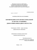 Сазонова, Светлана Анатольевна. Формирование в вузе профессиональной культуры художника декоративно-прикладного искусства: дис. кандидат педагогических наук: 13.00.08 - Теория и методика профессионального образования. Москва. 2011. 188 с.