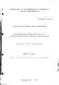 Кожанов, Владимир Виссарионович. Формирование валеологического мировоззрения современного школьника: дис. кандидат педагогических наук: 13.00.01 - Общая педагогика, история педагогики и образования. Чебоксары. 1999. 287 с.