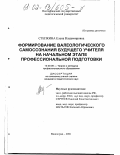 Степкина, Елена Владимировна. Формирование валеологического самосознания будущего учителя на начальном этапе профессиональной подготовки: дис. кандидат педагогических наук: 13.00.08 - Теория и методика профессионального образования. Волгоград. 2001. 125 с.