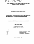 Мещерякова, Лариса Викторовна. Формирование валеологической культуры учителя в системе высшего педагогического образования: дис. кандидат педагогических наук: 13.00.08 - Теория и методика профессионального образования. Санкт-Петербург. 2005. 218 с.