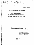 Глухих, Татьяна Анатольевна. Формирование валеопсихологической компетентности учителя в системе повышения квалификации: дис. кандидат педагогических наук: 13.00.01 - Общая педагогика, история педагогики и образования. Омск. 2000. 188 с.