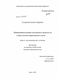 Сухорукова, Татьяна Андреевна. Формирование валового внутреннего продукта на основе системы национальных счетов: дис. кандидат экономических наук: 08.00.12 - Бухгалтерский учет, статистика. Орел. 2010. 195 с.