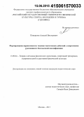 Понкратов, Алексей Викторович. Формирование вариативности технико-тактических действий у спортсменов рукопашного боя высокой квалификации: дис. кандидат наук: 13.00.04 - Теория и методика физического воспитания, спортивной тренировки, оздоровительной и адаптивной физической культуры. Москва. 2015. 222 с.