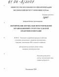 Зубарева, Оксана Александровна. Формирование вертикально интегрированной организационной структуры сельской кредитной кооперации: дис. кандидат экономических наук: 08.00.05 - Экономика и управление народным хозяйством: теория управления экономическими системами; макроэкономика; экономика, организация и управление предприятиями, отраслями, комплексами; управление инновациями; региональная экономика; логистика; экономика труда. Кисловодск. 2004. 204 с.