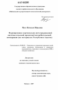 Мугу, Наталья Юрьевна. Формирование вертикально-интегрированной системы сельской кредитной потребительской кооперации: на материалах Республики Адыгея: дис. кандидат экономических наук: 08.00.05 - Экономика и управление народным хозяйством: теория управления экономическими системами; макроэкономика; экономика, организация и управление предприятиями, отраслями, комплексами; управление инновациями; региональная экономика; логистика; экономика труда. Майкоп. 2007. 170 с.