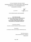 Плахотников, Павел Александрович. Формирование вертикально-интегрированных маркетинговых систем распределения продукции на продовольственных рынках: дис. кандидат экономических наук: 08.00.05 - Экономика и управление народным хозяйством: теория управления экономическими системами; макроэкономика; экономика, организация и управление предприятиями, отраслями, комплексами; управление инновациями; региональная экономика; логистика; экономика труда. Орёл. 2009. 173 с.