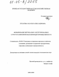 Кулагина, Наталья Александровна. Формирование вертикально-интегрированных структур в мясоперерабатывающей промышленности: дис. кандидат экономических наук: 08.00.05 - Экономика и управление народным хозяйством: теория управления экономическими системами; макроэкономика; экономика, организация и управление предприятиями, отраслями, комплексами; управление инновациями; региональная экономика; логистика; экономика труда. Орел. 2005. 184 с.