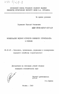 Терещенко, Николай Степанович. Формирование видовой структуры жилищного строительства в регионе: дис. кандидат экономических наук: 08.00.05 - Экономика и управление народным хозяйством: теория управления экономическими системами; макроэкономика; экономика, организация и управление предприятиями, отраслями, комплексами; управление инновациями; региональная экономика; логистика; экономика труда. Москва. 1982. 211 с.