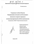 Татаринцева, Альбина Юрьевна. Формирование внимания детей младшего школьного возраста в процессе компьютеризированной учебной деятельности: дис. кандидат психологических наук: 19.00.07 - Педагогическая психология. Воронеж. 2002. 148 с.