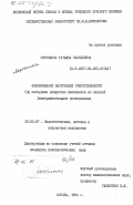 Морозкина, Татьяна Васильевна. Формирование внутренней ответственности. (На материале дежурства школьников по классу). Экспериментальное исследование: дис. кандидат психологических наук: 19.00.07 - Педагогическая психология. Москва. 1984. 174 с.