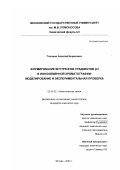 Тессман, Алексей Борисович. Формирование внутренних градиентов pH в ионообменной хроматографии: моделирование и экспериментальная проверка: дис. кандидат химических наук: 02.00.02 - Аналитическая химия. Москва. 2000. 158 с.