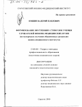 Омшин, Валерий Павлович. Формирование внутренних стимулов учения слушателей военно-медицинских вузов: На материалах изучения общевоенных дисциплин военно-медицинского института: дис. кандидат педагогических наук: 13.00.08 - Теория и методика профессионального образования. Саратов. 2000. 181 с.