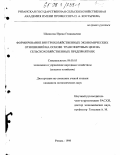 Шашкова, Ирина Геннадьевна. Формирование внутрихозяйственных экономических отношений на основе трансфертных цен на сельскохозяйственных предприятиях: дис. кандидат экономических наук: 08.00.05 - Экономика и управление народным хозяйством: теория управления экономическими системами; макроэкономика; экономика, организация и управление предприятиями, отраслями, комплексами; управление инновациями; региональная экономика; логистика; экономика труда. Рязань. 1998. 182 с.