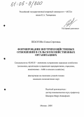 Пехотова, Елена Сергеевна. Формирование внутрихозяйственных отношений в сельскохозяйственных организациях: дис. кандидат экономических наук: 08.00.05 - Экономика и управление народным хозяйством: теория управления экономическими системами; макроэкономика; экономика, организация и управление предприятиями, отраслями, комплексами; управление инновациями; региональная экономика; логистика; экономика труда. Москва. 2005. 166 с.