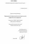 Савинов, Александр Леонардович. Формирование внутривузовской системы оценки качества профессионального образования: дис. кандидат педагогических наук: 13.00.08 - Теория и методика профессионального образования. Москва. 2006. 179 с.