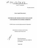 Лосев, Андрей Николаевич. Формирование военно-профессиональной направленности будущих офицеров: дис. кандидат педагогических наук: 13.00.08 - Теория и методика профессионального образования. Тамбов. 2004. 202 с.