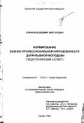 Усманов, Владимир Викторович. Формирование военно-профессиональной направленности допризывной молодежи: дис. кандидат педагогических наук: 13.00.01 - Общая педагогика, история педагогики и образования. Курган. 1998. 177 с.