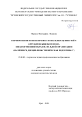 Орлова Екатерина Львовна. Формирование военно-профессиональных ценностей у курсантов женского пола в ведомственной образовательной организации (на примере дисциплины «Физическая подготовка»): дис. кандидат наук: 13.00.08 - Теория и методика профессионального образования. ФГБОУ ВО «Орловский государственный университет имени И.С. Тургенева». 2021. 244 с.