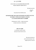 Нургаянова, Неля Хабибулловна. Формирование вокально-исполнительской культуры будущего учителя музыки на основе татарских певческих традиций: дис. кандидат наук: 13.00.01 - Общая педагогика, история педагогики и образования. Казань. 2012. 220 с.