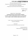 Зюзина, Ольга Афанасьевна. Формирование вокально-хоровых навыков у детей старшего дошкольного возраста средствами интеграции художественных видов деятельности: дис. кандидат наук: 13.00.02 - Теория и методика обучения и воспитания (по областям и уровням образования). Шадринск. 2015. 288 с.