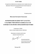 Николаева, Екатерина Геннадьевна. Формирование волевых черт характера у будущих учителей начальных классов в процессе их профессиональной подготовки: дис. кандидат педагогических наук: 13.00.08 - Теория и методика профессионального образования. Чебоксары. 2006. 233 с.