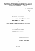 Айдагулова, Алиса Расиховна. Формирование воспитательной медиасреды педагогического вуза: дис. кандидат наук: 13.00.08 - Теория и методика профессионального образования. Уфа. 2012. 217 с.