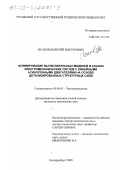 Исаков, Дмитрий Викторович. Формирование вычислительных моделей и анализ электромеханических систем с линейными асинхронными двигателями на основе детализированных структурных схем: дис. кандидат технических наук: 05.09.01 - Электромеханика и электрические аппараты. Екатеринбург. 2000. 159 с.