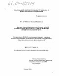 Кудрявцев, Валерий Васильевич. Формирование высокоэффективной мясной промышленности России и ее организационно-методическое обеспечение: дис. кандидат экономических наук: 08.00.05 - Экономика и управление народным хозяйством: теория управления экономическими системами; макроэкономика; экономика, организация и управление предприятиями, отраслями, комплексами; управление инновациями; региональная экономика; логистика; экономика труда. Москва. 2004. 168 с.