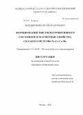 Чередниченко, Игорь Валерьевич. Формирование высококоэрцитивного состояния и магнитные свойства сплавов системы Fe-Cr-Co-Mo: дис. кандидат технических наук: 05.16.09 - Материаловедение (по отраслям). Москва. 2010. 144 с.