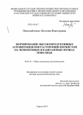 Николайченко, Наталия Викторовна. Формирование высокопродуктивных агрофитоценозов расторопши пятнистой на черноземных и каштановых почвах Поволжья: дис. кандидат наук: 06.01.01 - Общее земледелие. Саратов. 2013. 436 с.