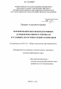 Пимкин, Алексей Егорович. Формирование высокопродуктивных агроценозов озимого тритикале в условиях лесостепи Среднего Поволжья: дис. кандидат сельскохозяйственных наук: 06.01.01 - Общее земледелие. Пенза. 2012. 156 с.