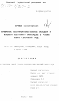 Горынцев, Алексей Сергеевич. Формирование высокопродуктивных береговых насаждений из молодняков естественного происхождения в условиях Клинско-Дмитровской гряды: дис. кандидат сельскохозяйственных наук: 06.03.03 - Лесоведение и лесоводство, лесные пожары и борьба с ними. Москва. 2000. 185 с.