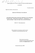 Кривенков, Владимир Александрович. Формирование высокопродуктивных естественных травостоев овражно-балочного комплекса в лесостепной зоне юго-востока Нечерноземья: дис. кандидат сельскохозяйственных наук: 06.01.09 - Растениеводство. Нижний Новгород. 2000. 195 с.