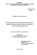 Рубцова, Светлана Николаевна. Формирование высокопродуктивных основных и промежуточных посевов гороха на черноземах Саратовского Правобережья: дис. кандидат сельскохозяйственных наук: 06.01.09 - Растениеводство. Саратов. 2006. 257 с.