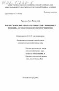 Терехова, Анна Валерьевна. Формирование высокопродуктивных посевов ярового ячменя на юго-востоке Волго-Вятского региона: дис. кандидат сельскохозяйственных наук: 06.01.09 - Растениеводство. Нижний Новгород. 2002. 188 с.