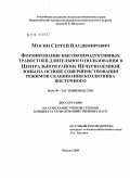 Мосин, Сергей Владимирович. Формирование высокопродуктивных травостоев длительного пользования в Центральном районе Нечерноземной зоны на основе совершенствования режимов скашивания козлятника восточного: дис. кандидат сельскохозяйственных наук: 06.01.09 - Растениеводство. Москва. 2009. 228 с.